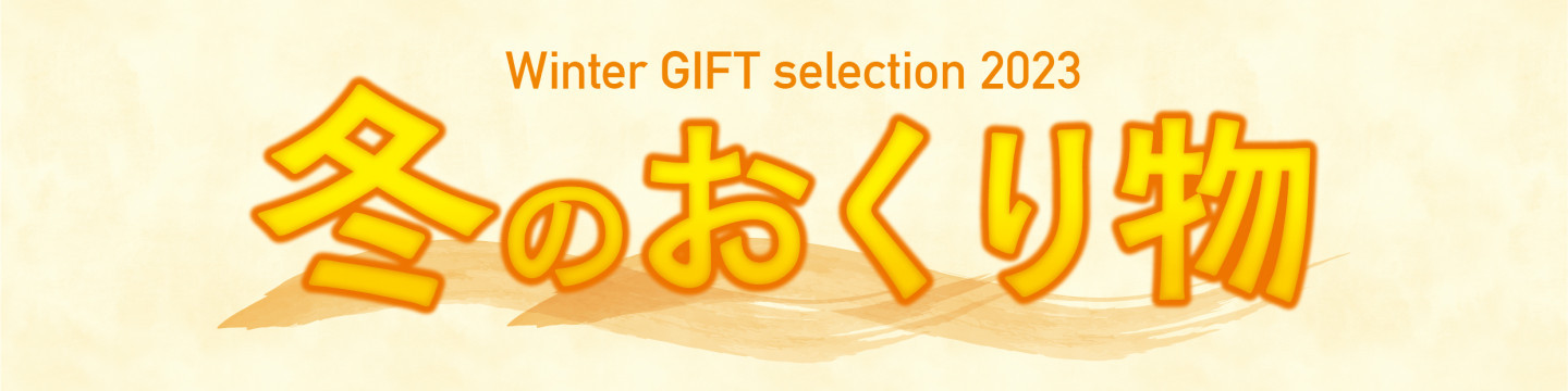 冬のおくり物 Winter GIFT selection 2023