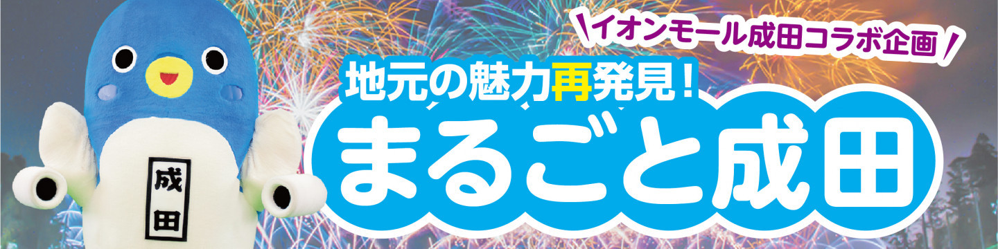 まるごと成田　イオンモール成田コラボ企画！