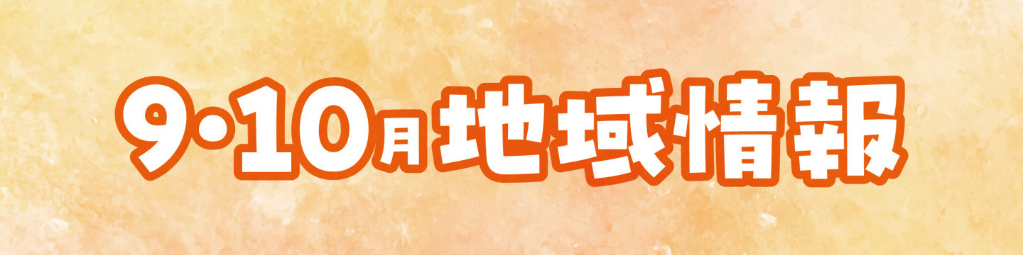 9・10月の地域情報