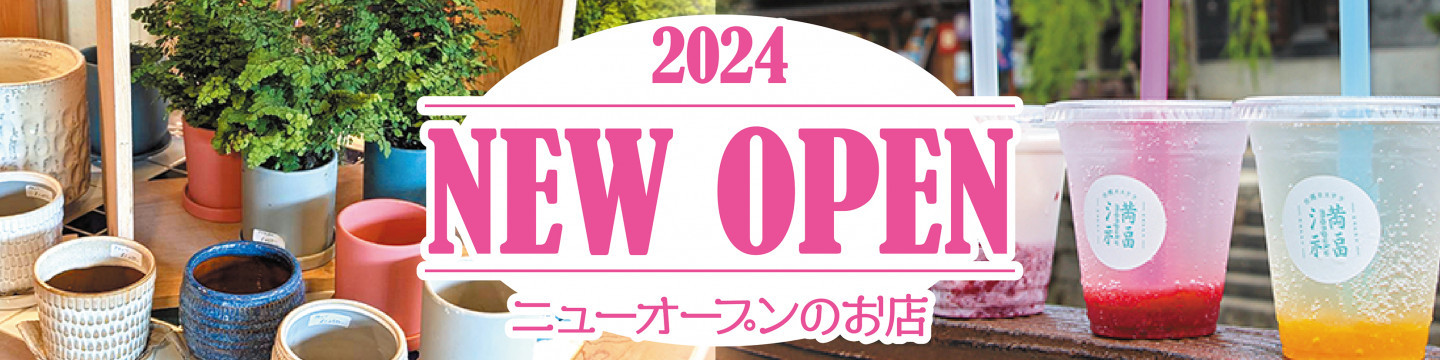 2024 NEW OPEN ニューオープンのお店