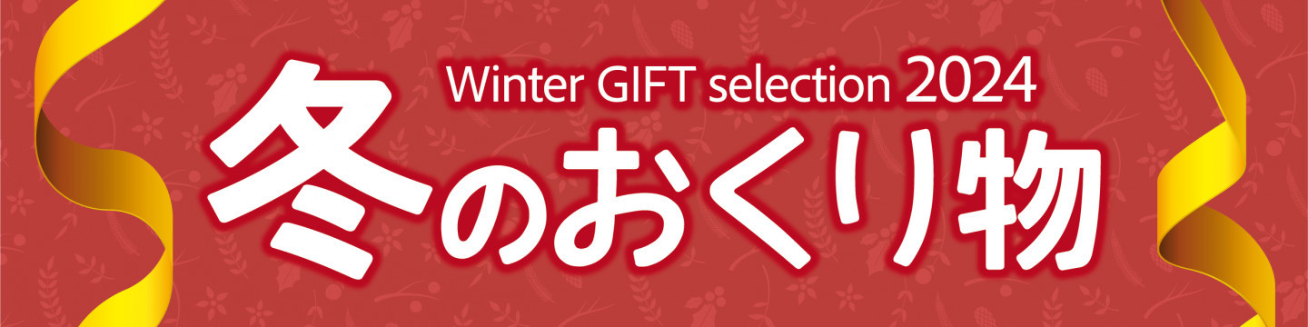 冬のおくり物　Winter GIFT selection 2024