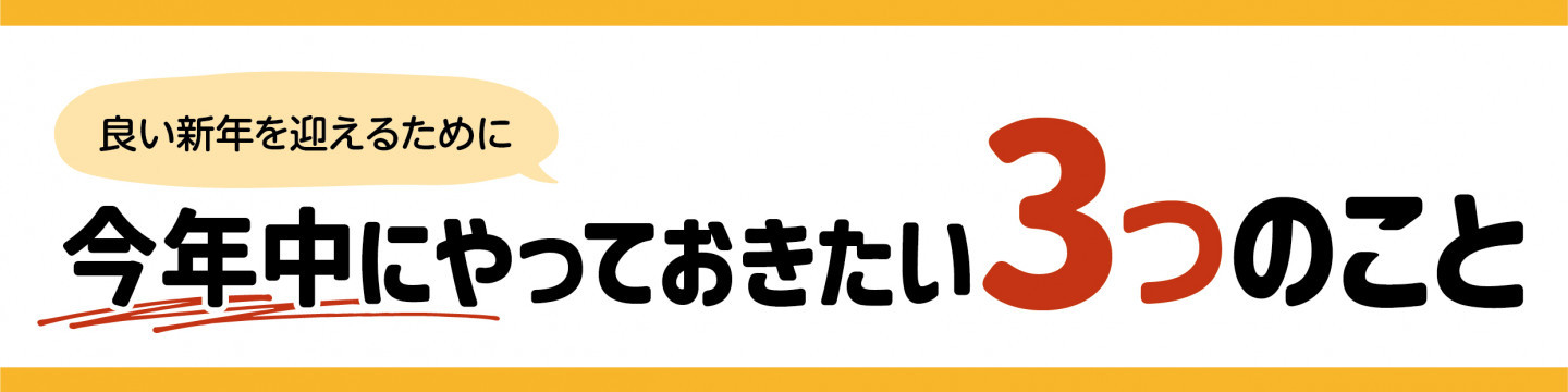 良い新年を迎えるために 今年中にやっておきたい3つのこと