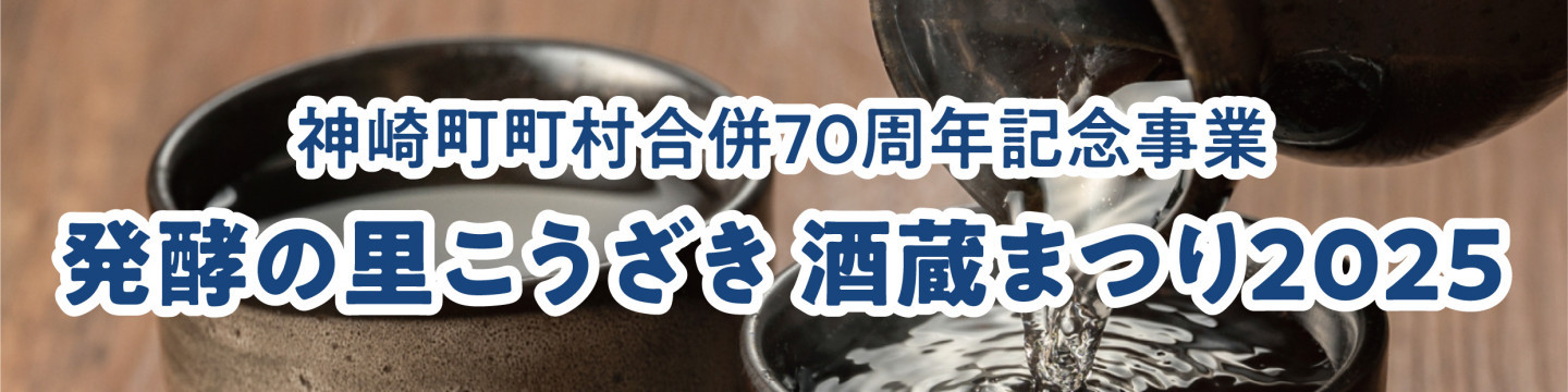 発酵の里こうざき 酒蔵まつり2025