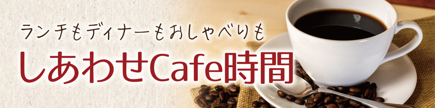 しあわせ Cafe時間