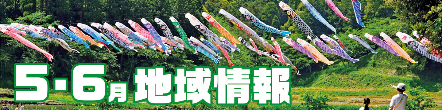 5・6月の地域情報