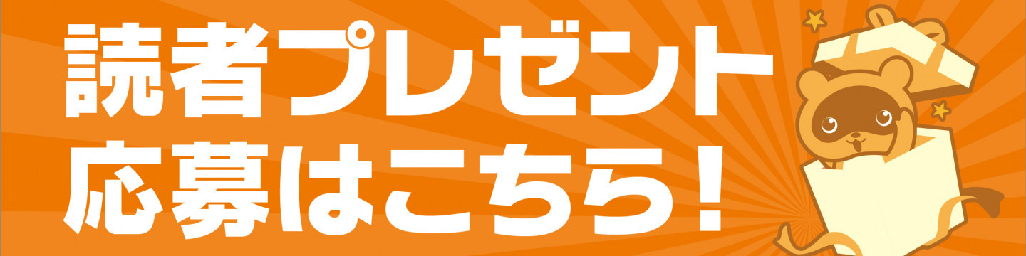 128号読者プレゼント