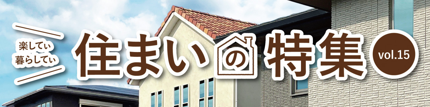 楽してぃ暮らしてぃ 住まいの特集 vol.15