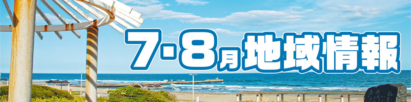 7・8月の地域情報