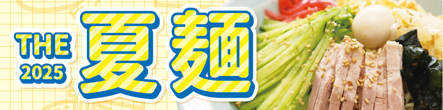 THE 夏麺 11選