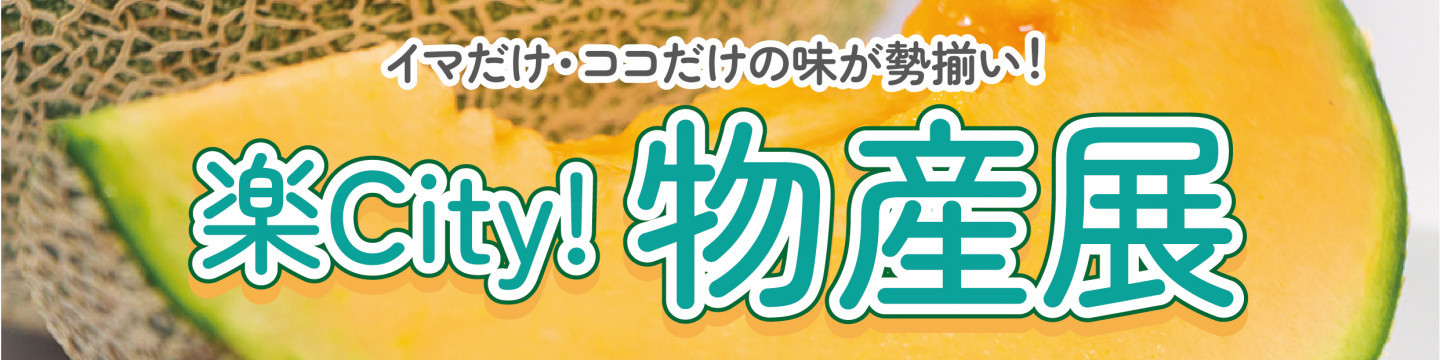 楽City!物産展