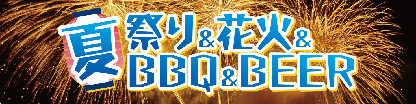 夏イベント 2025