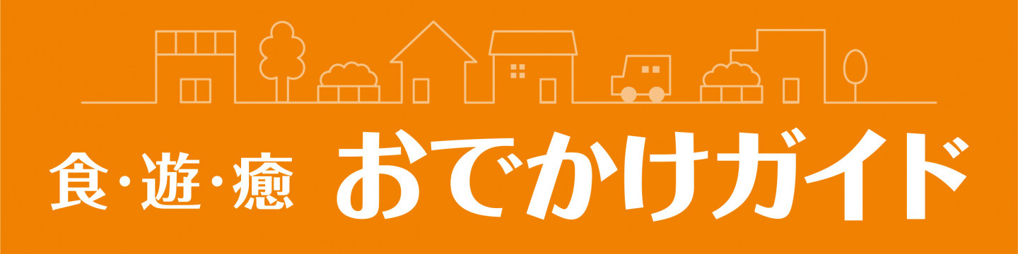 食・遊・癒 おでかけガイド vol128