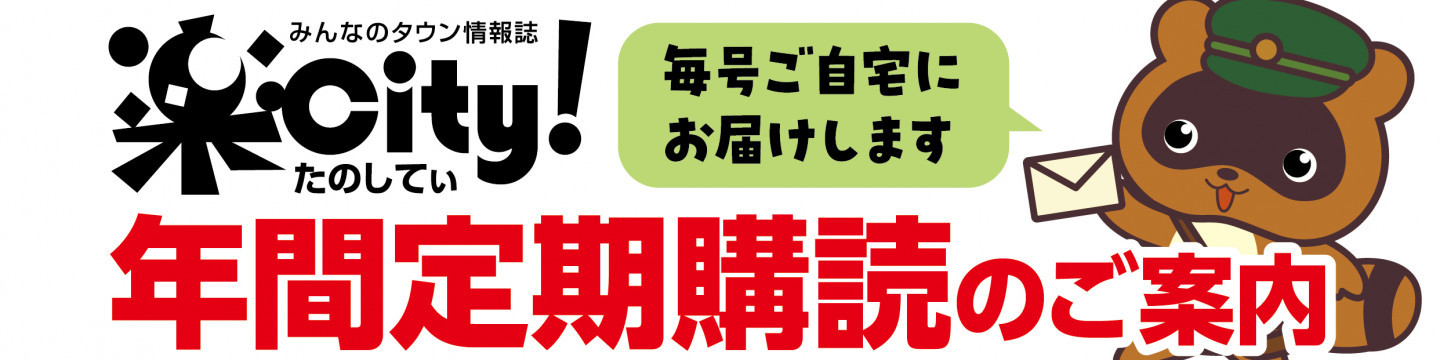 楽City!年間定期購読のご案内