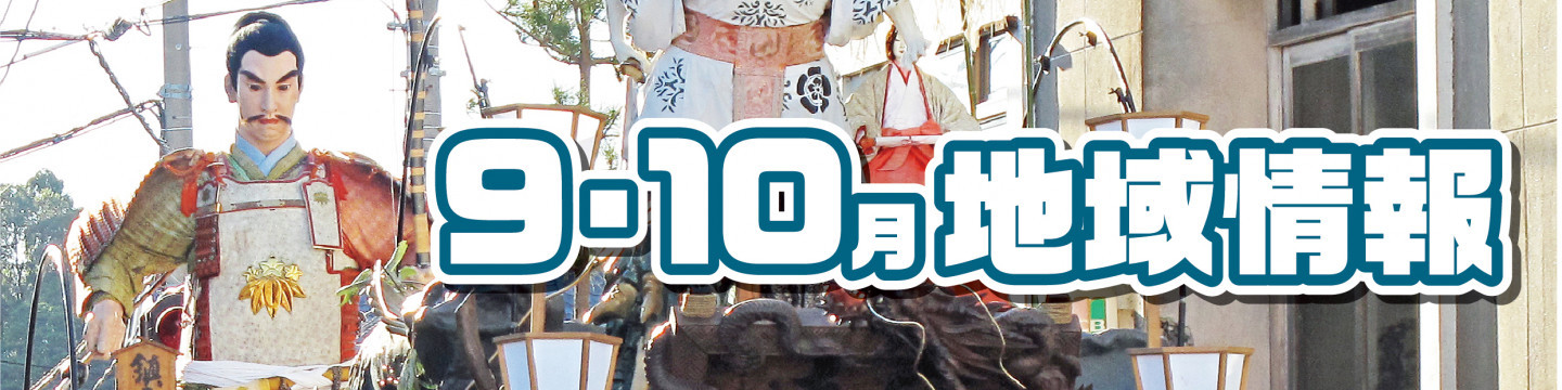 9・10月の地域情報