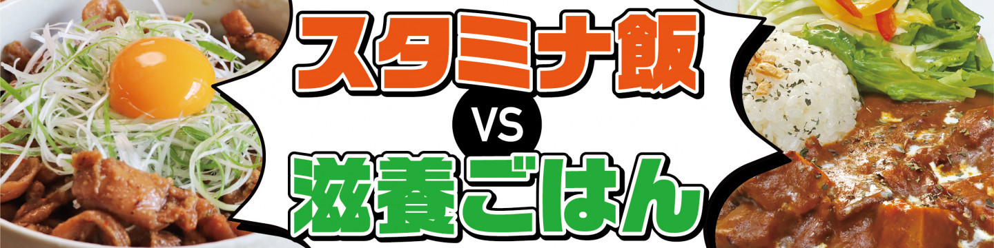 スタミナ飯VS滋養ごはん