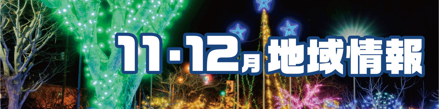 11・12月の地域情報