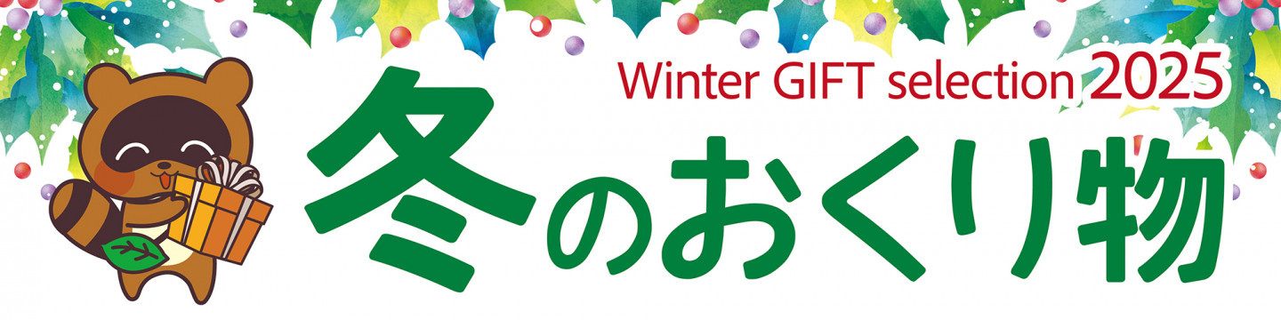 Winter GIFT selection 2025 冬のおくり物
