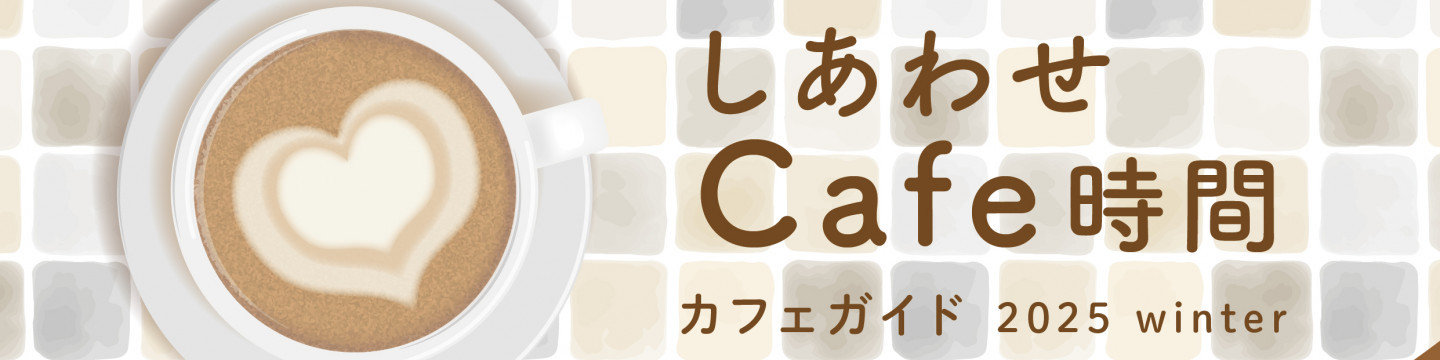 しあわせ Cafe時間 カフェガイド 2025 winter