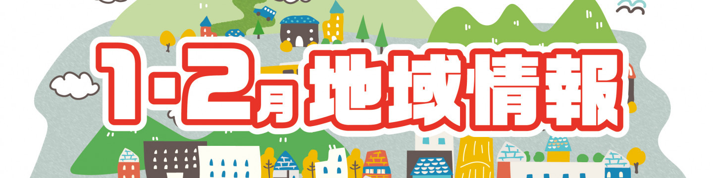 1・2月の地域情報