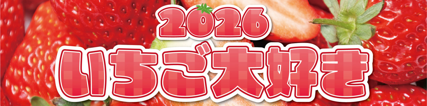 いちご大好き