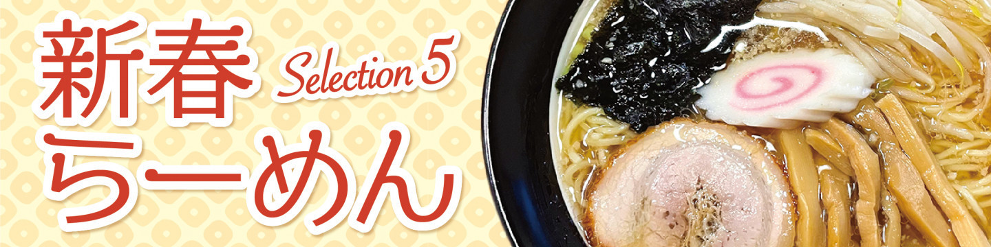 2026 新春らーめん Selection5