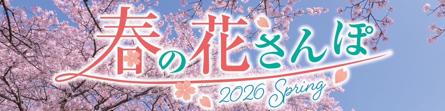 春の花さんぽ 2026
