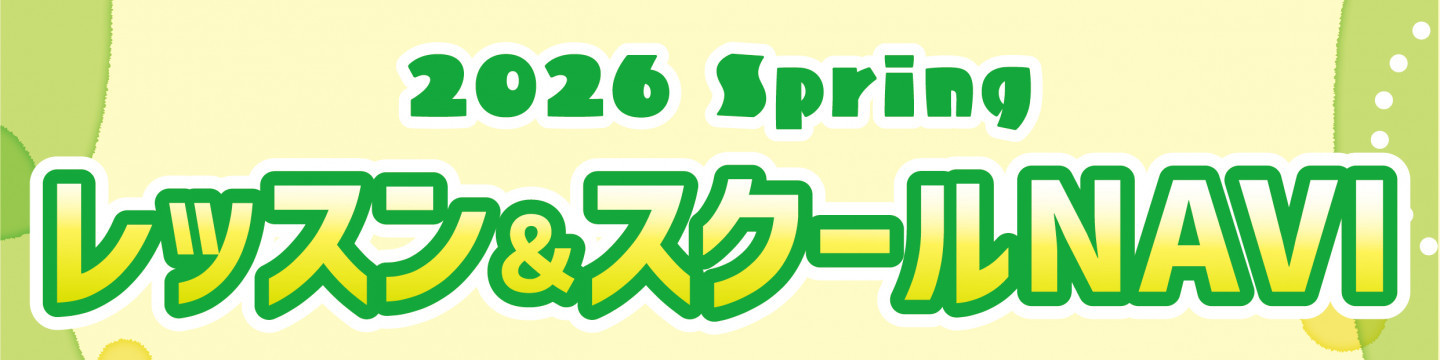 2026 Spring レッスン＆スクールNAVI
