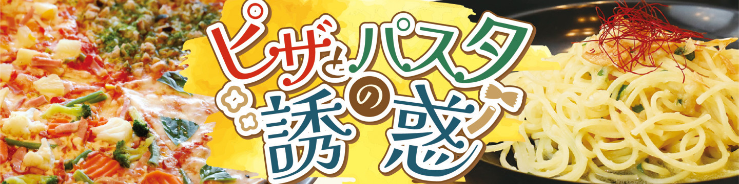 ピザとパスタの誘惑