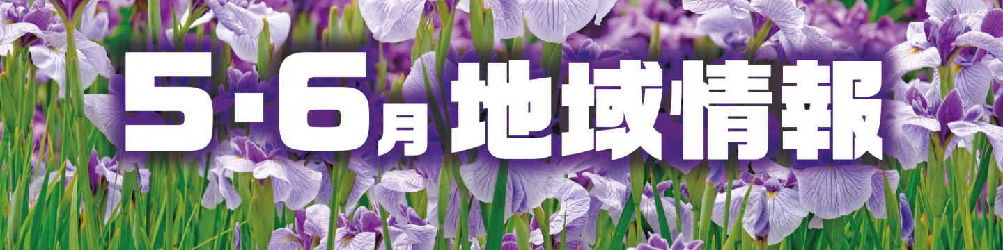 5・6月の地域情報