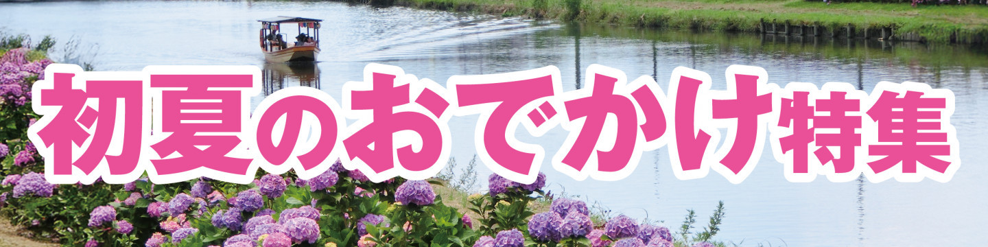 初夏のおでかけ特集