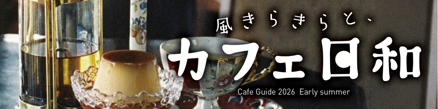 風きらきらと カフェ日和