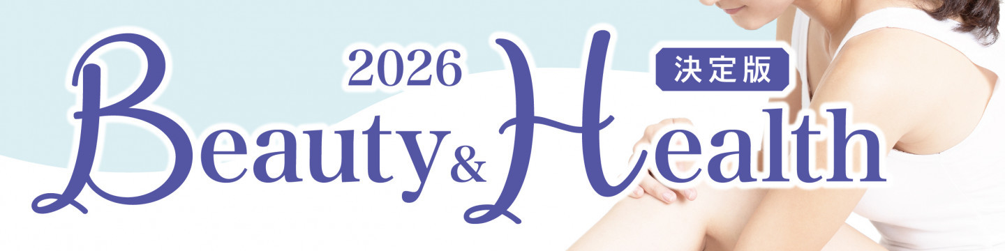 2026 Beauty&Health [決定版]