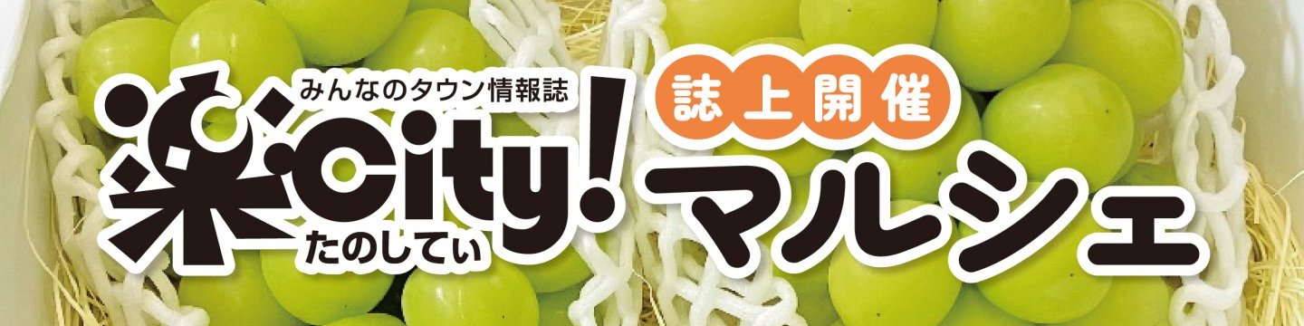楽City!マルシェ