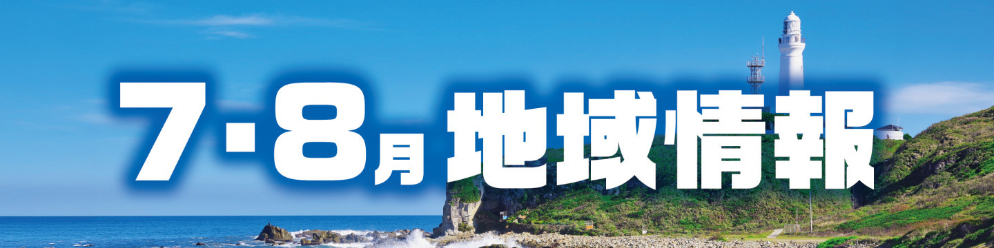 7・8月の地域情報