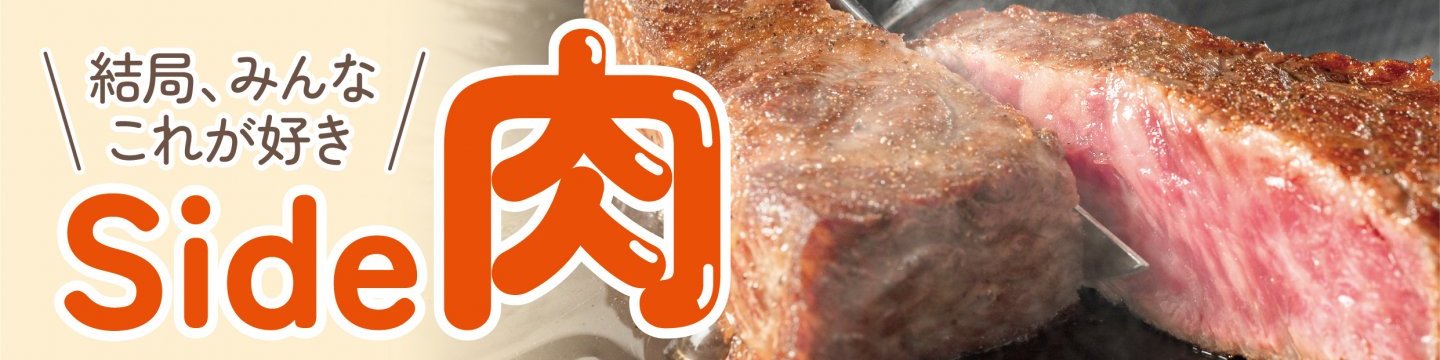 結局、みんなこれが好き 肉と麺 Side肉