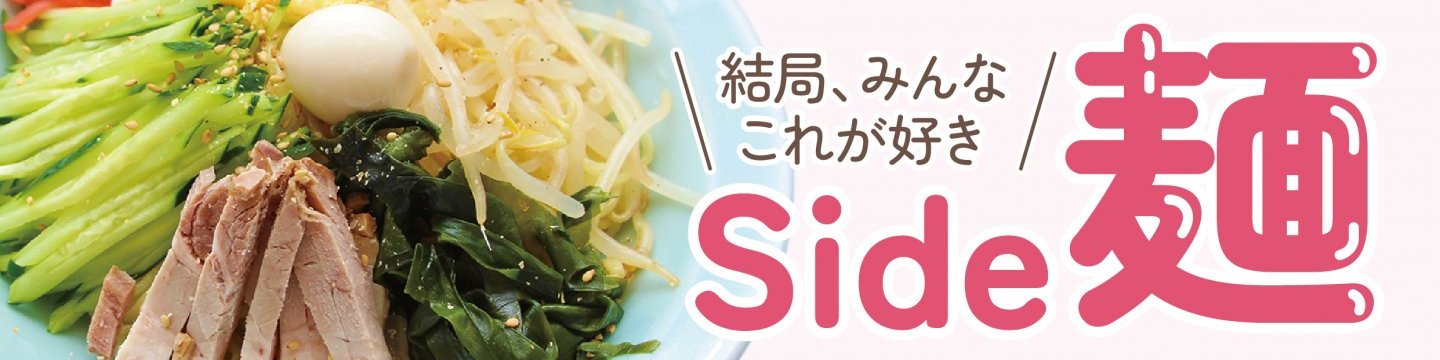 結局、みんなこれが好き 肉と麺 Side麺