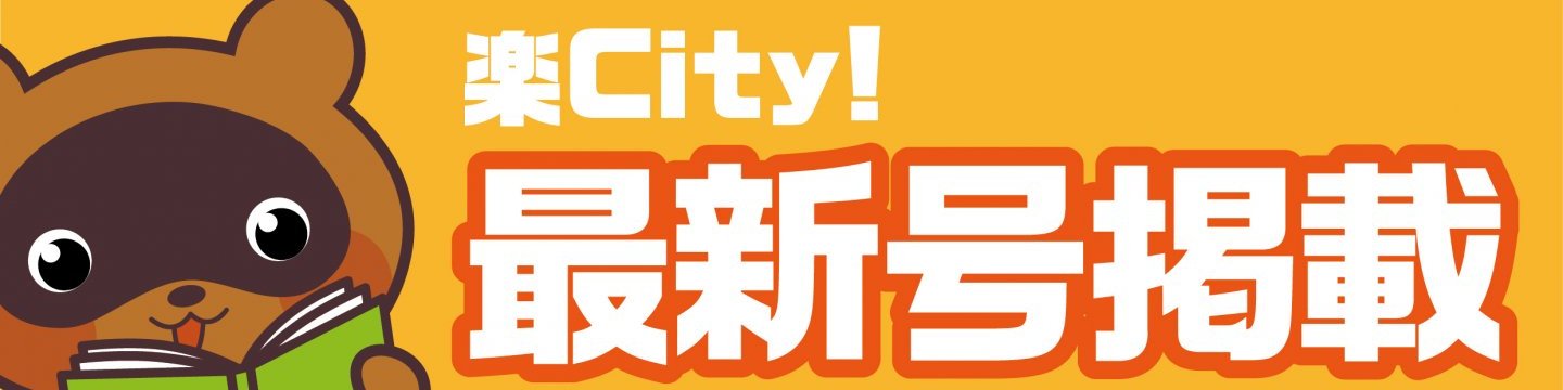 楽City!最新号掲載記事一覧