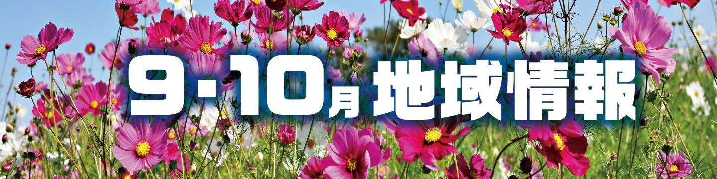 9・10月の地域情報