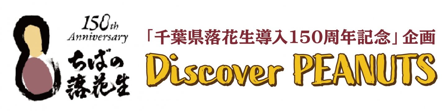 「千葉県落花生導入150周年記念」企画　Discover PEANUTS