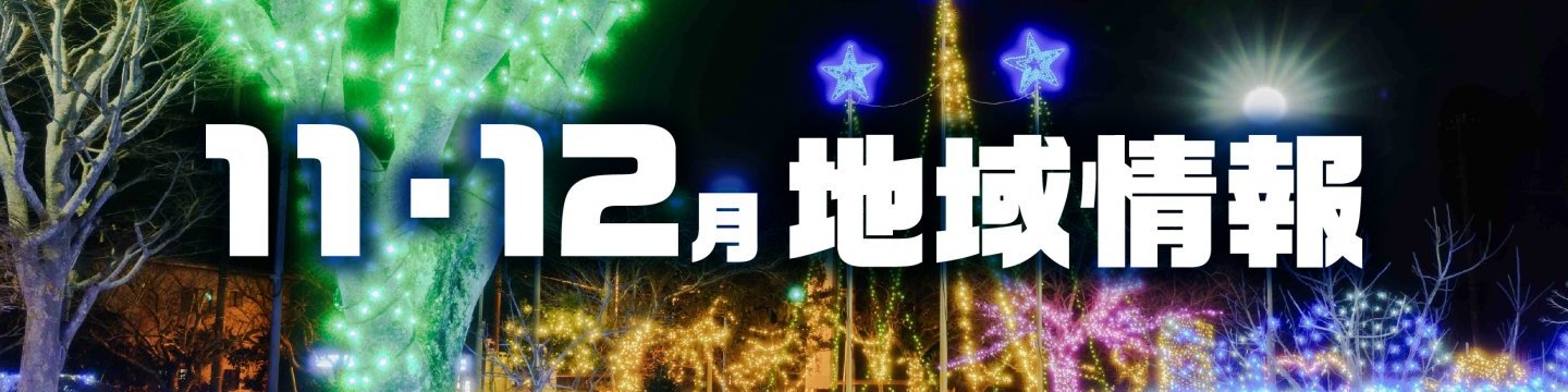 11・12月の地域情報