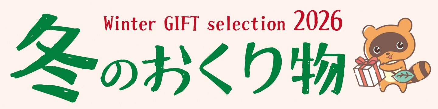 Winter GIFT selection 2026 冬のおくり物