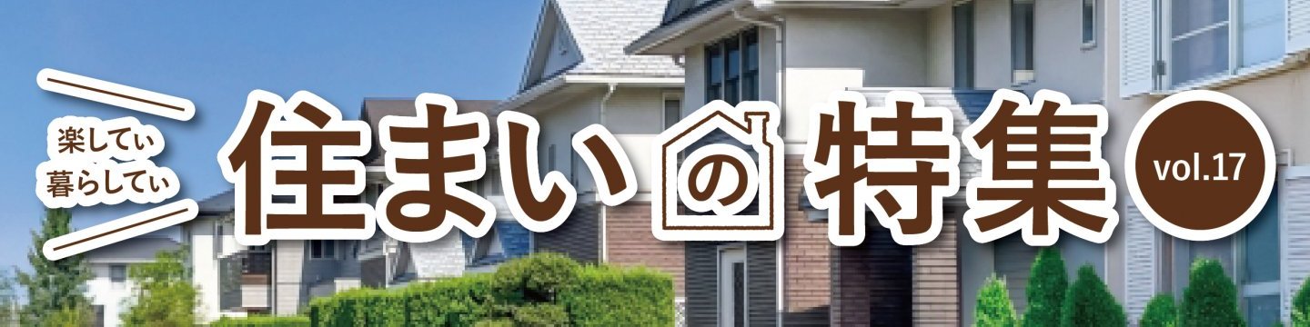 楽してぃ 暮らしてぃ 住まいの特集 Vol.17