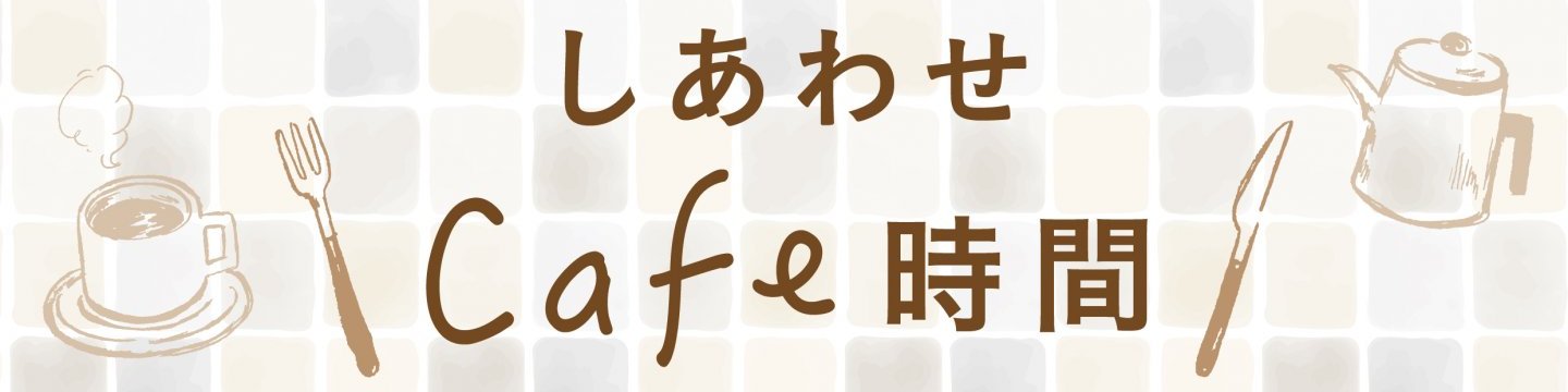 しあわせCafe時間