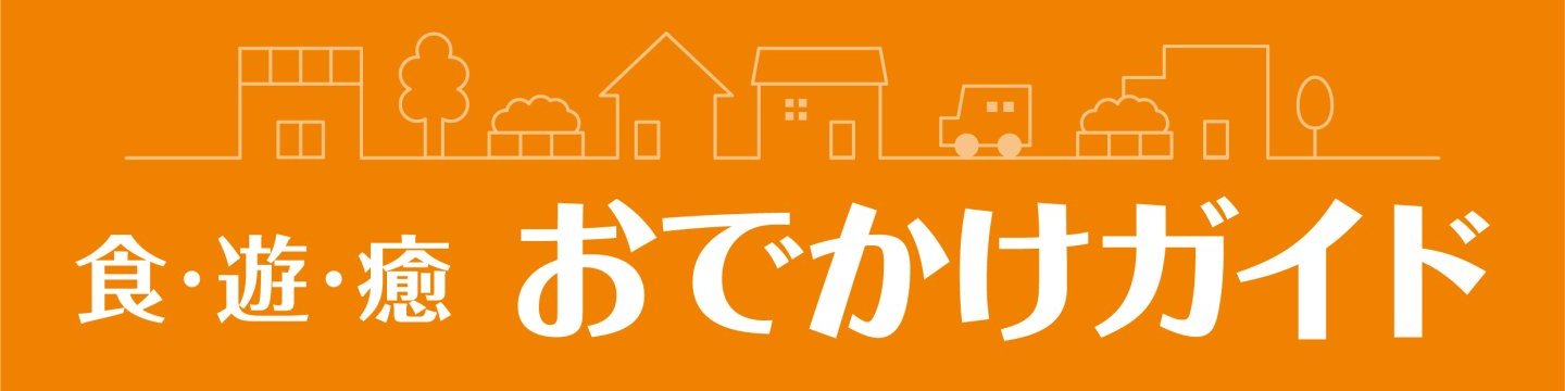 食・遊・癒　おでかけガイド