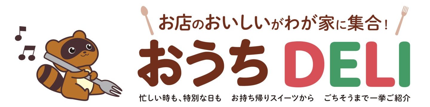 おうちDELI