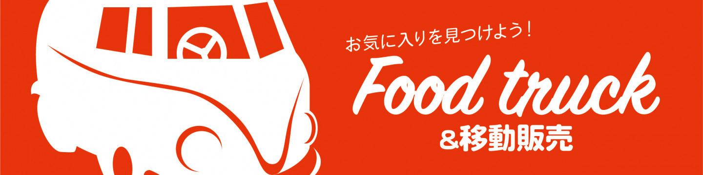 Food truck&移動販売