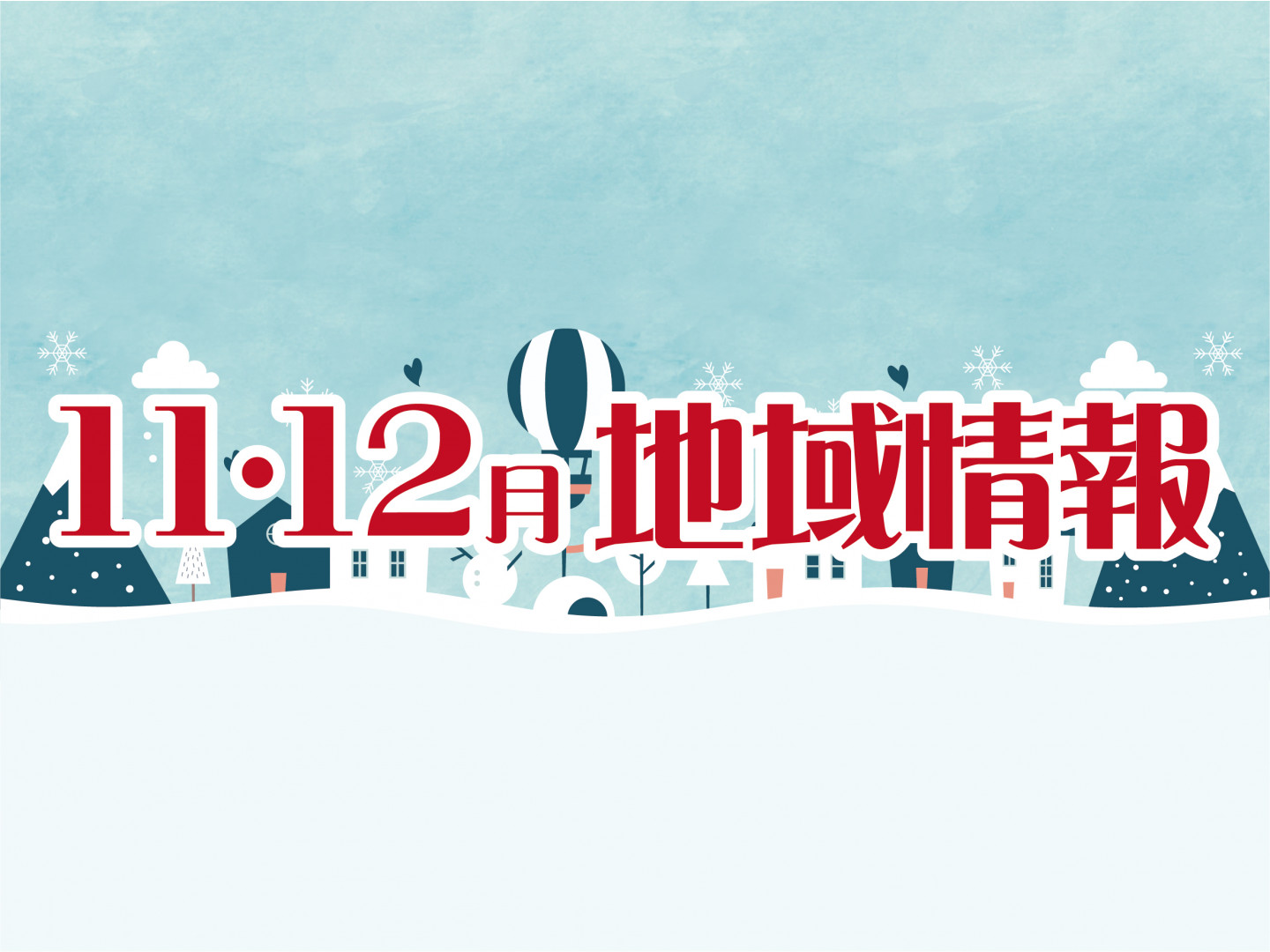 11・12月の地域情報