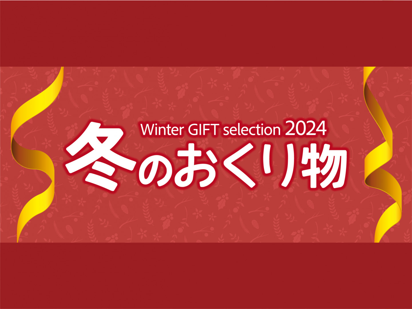 冬のおくり物　Winter GIFT selection 2024