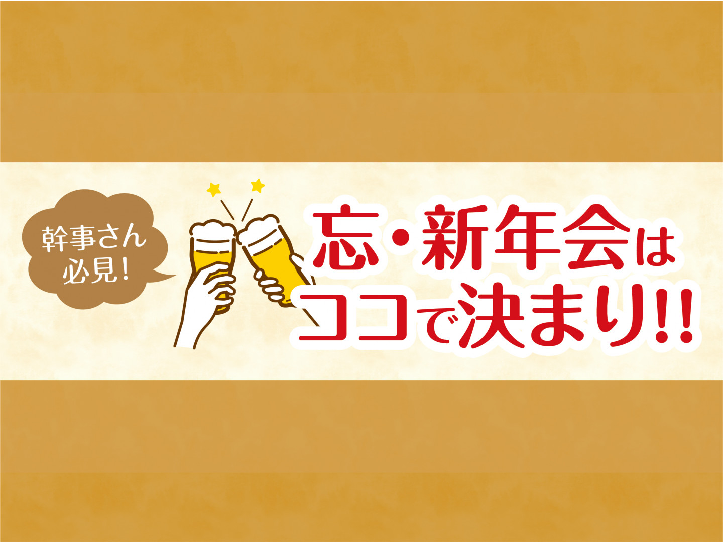 幹事さん必見！ 忘・新年会はココで決まり!!