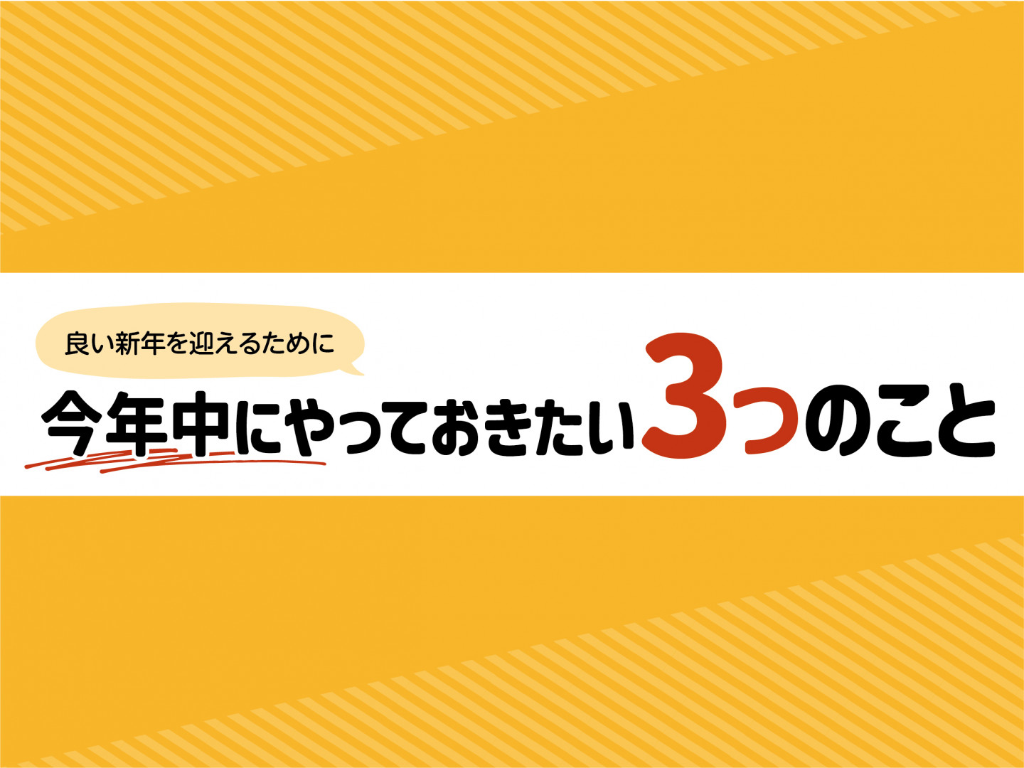 良い新年を迎えるために 今年中にやっておきたい3つのこと